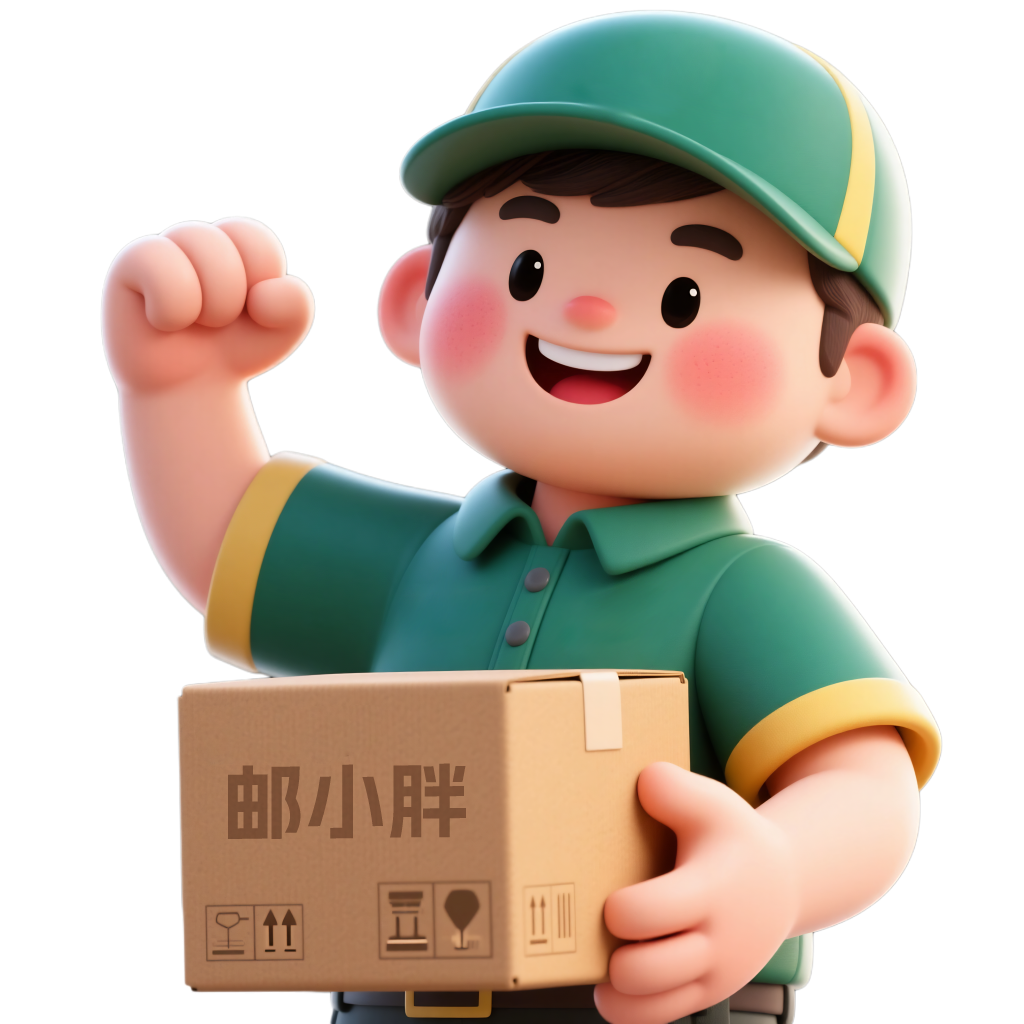 邮小胖